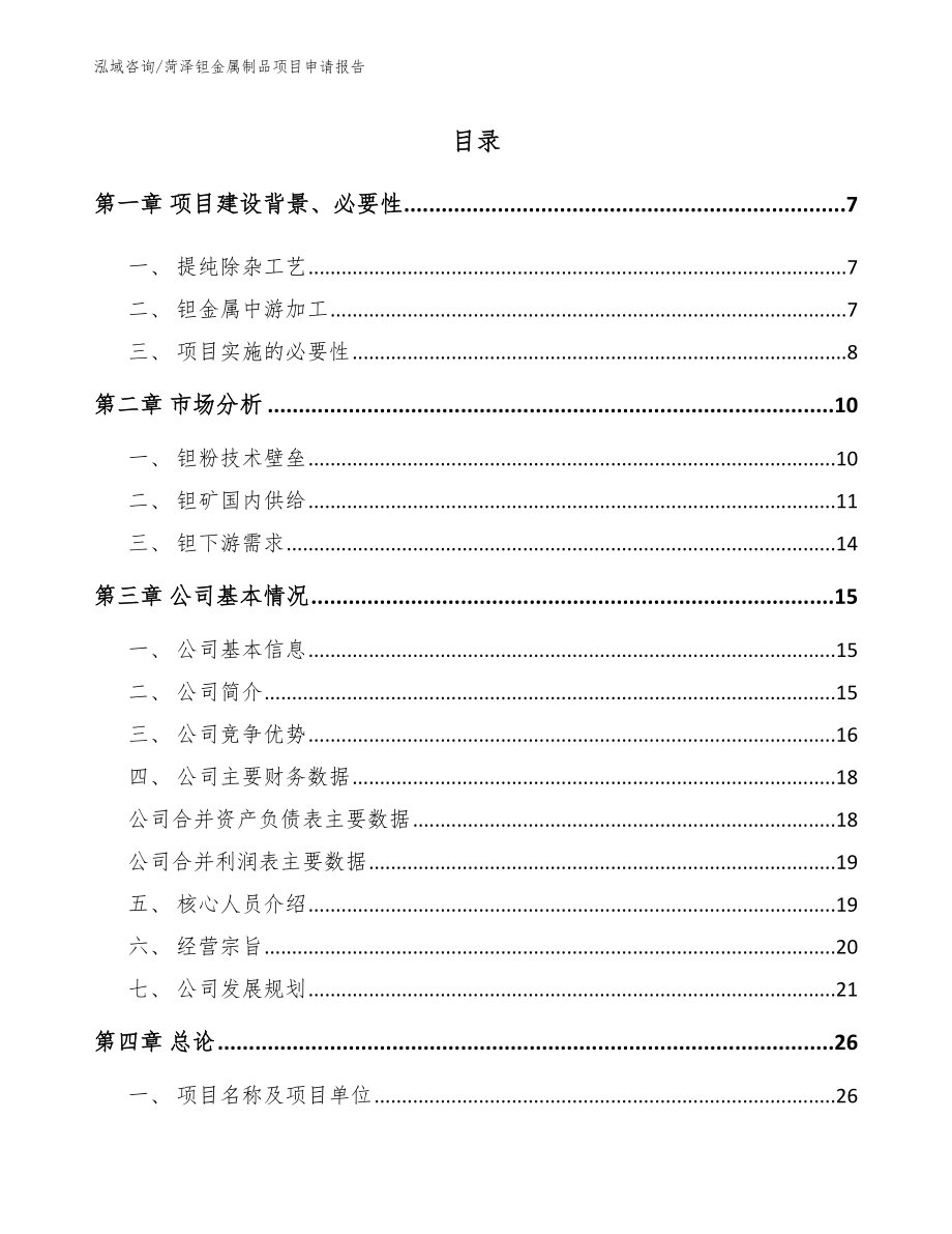 菏泽钽金属制品项目申请报告_第1页