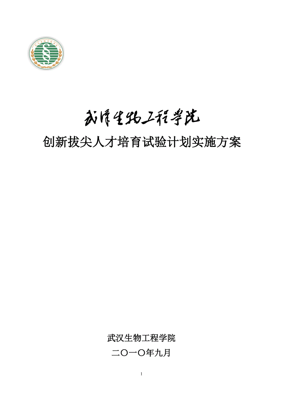 武汉生物工程学院“拔尖创新人才培育试验计划”实施方案_第1页