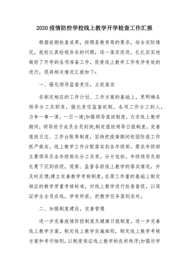 2020疫情防控学校线上教学开学检查工作汇报