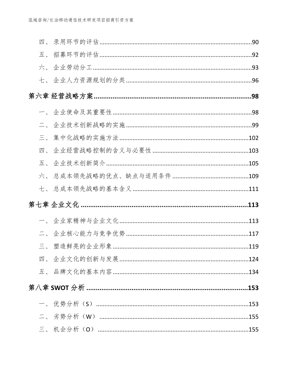 长治移动通信技术研发项目招商引资方案（模板参考）_第3页