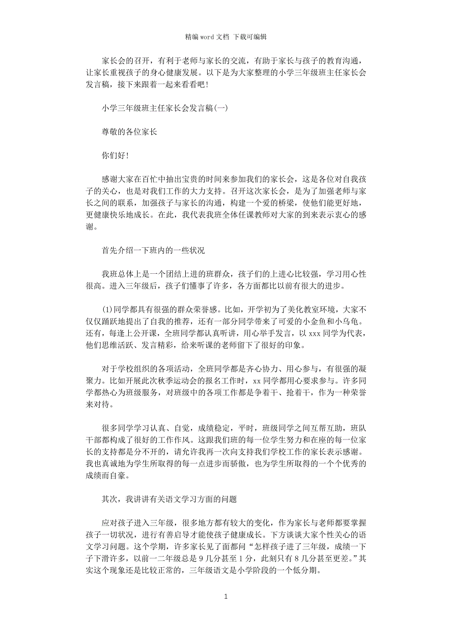 2021年小学三年级第一学期家长会班主任发言稿讲话稿五篇_第1页