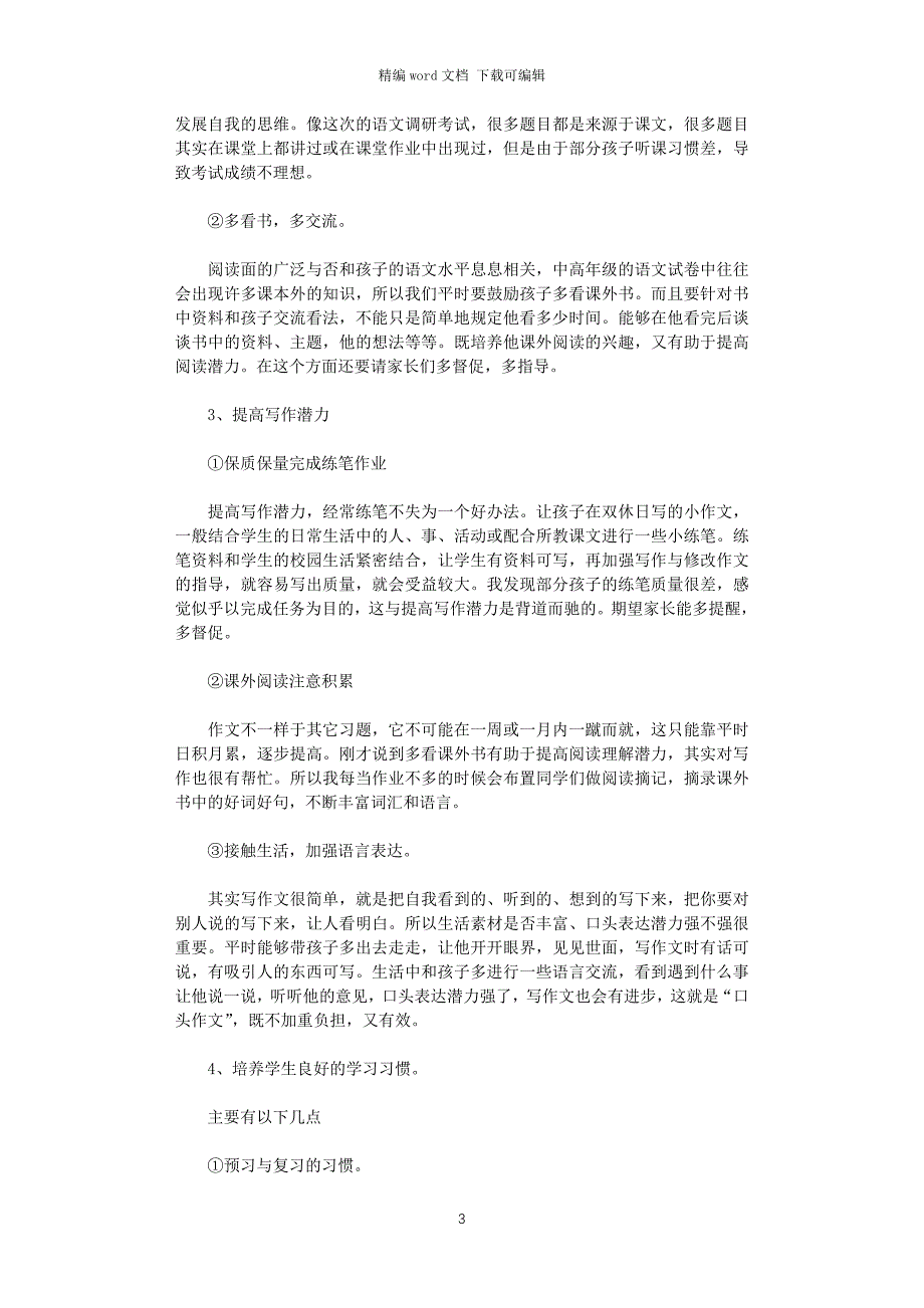 2021年小学三年级第一学期家长会班主任发言稿讲话稿五篇_第3页