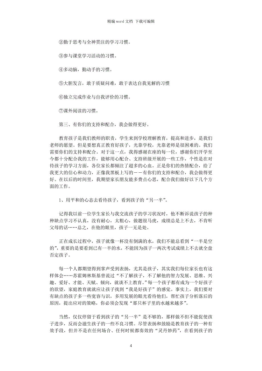 2021年小学三年级第一学期家长会班主任发言稿讲话稿五篇_第4页