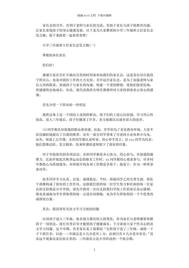2021年小学三年级第一学期家长会班主任发言稿讲话稿五篇