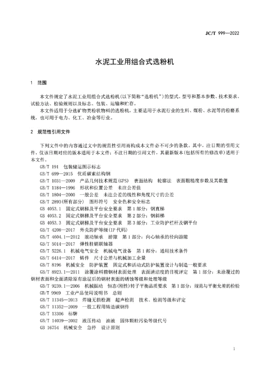 JC_T 999-2022 水泥工业用组合式选粉机.docx_第1页