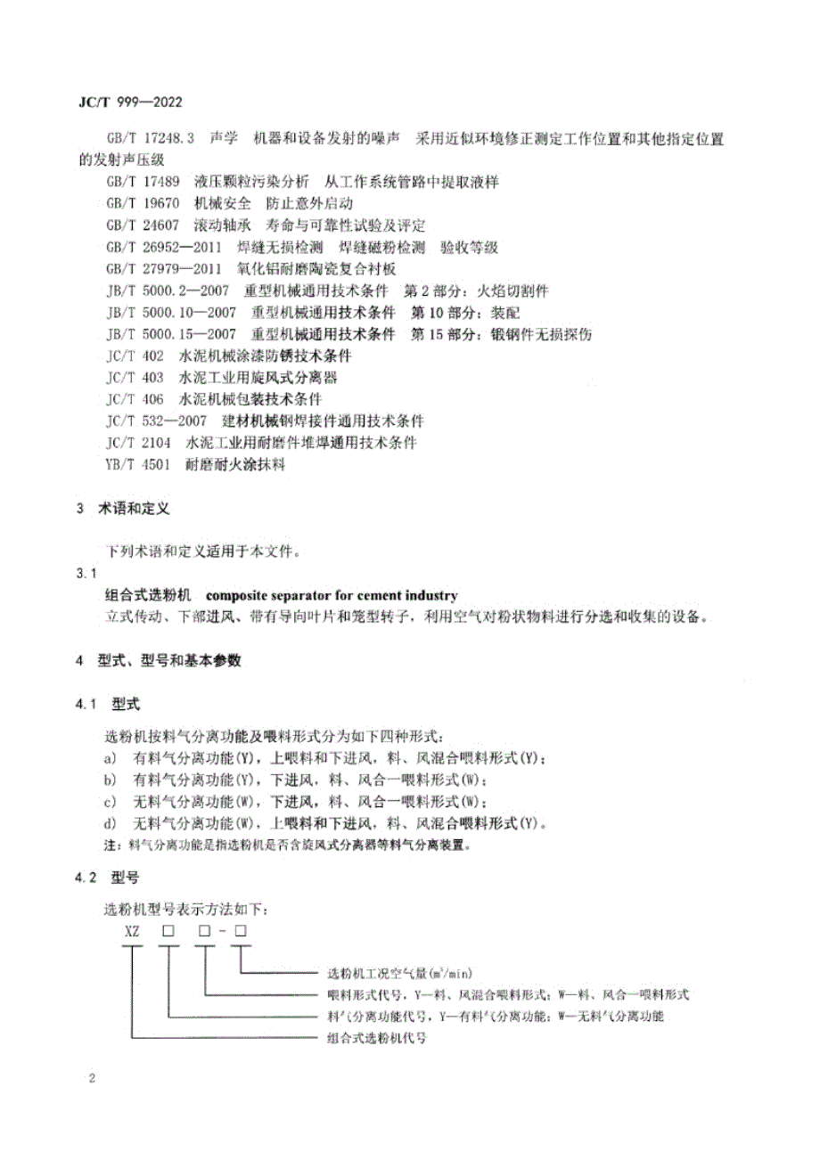 JC_T 999-2022 水泥工业用组合式选粉机.docx_第2页