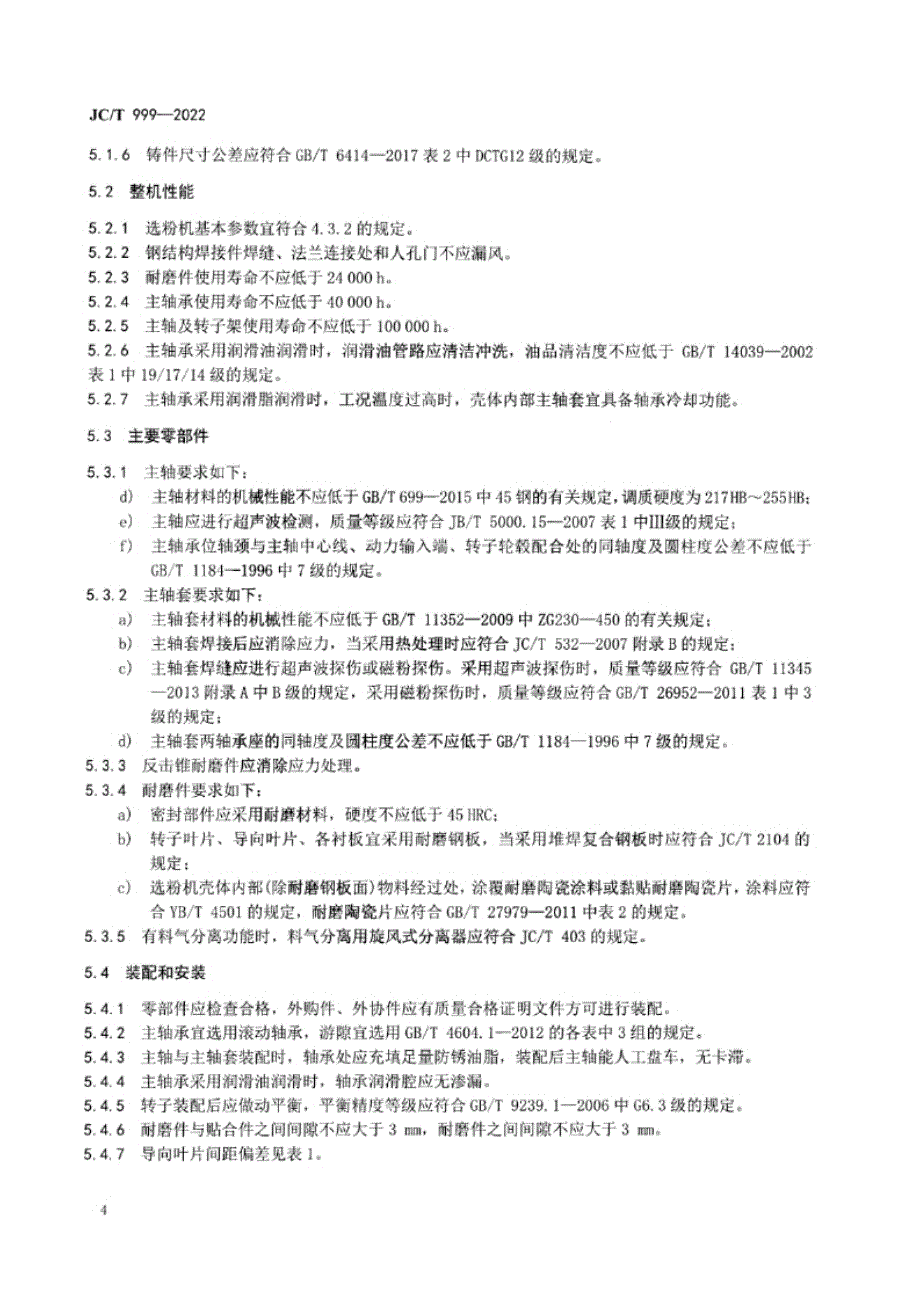 JC_T 999-2022 水泥工业用组合式选粉机.docx_第4页