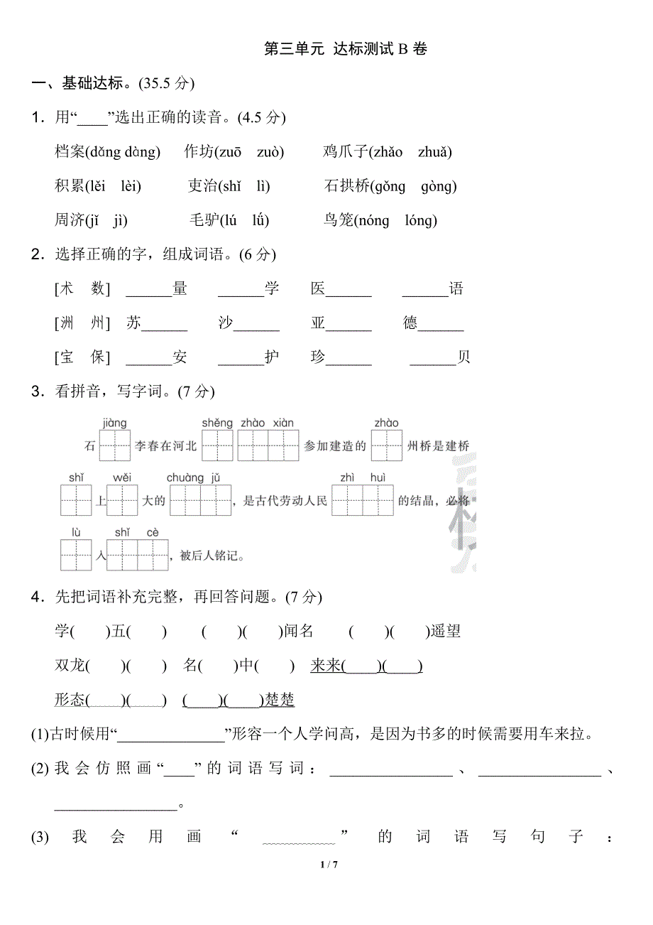 第三单元+达标测试B卷.docx_第1页