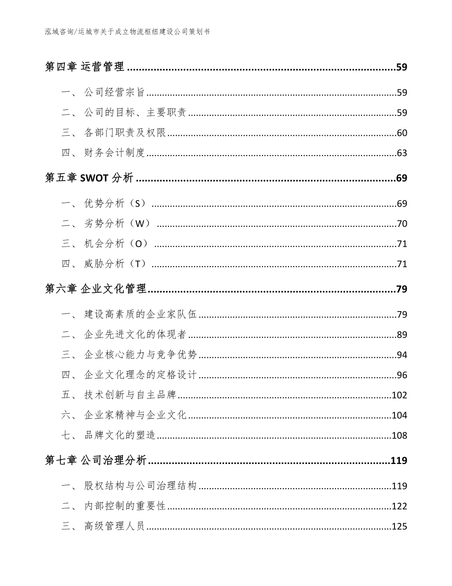 运城市关于成立物流枢纽建设公司策划书（参考范文）_第3页