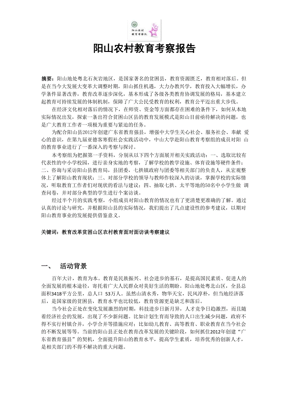阳山农村教育考察报告_第2页