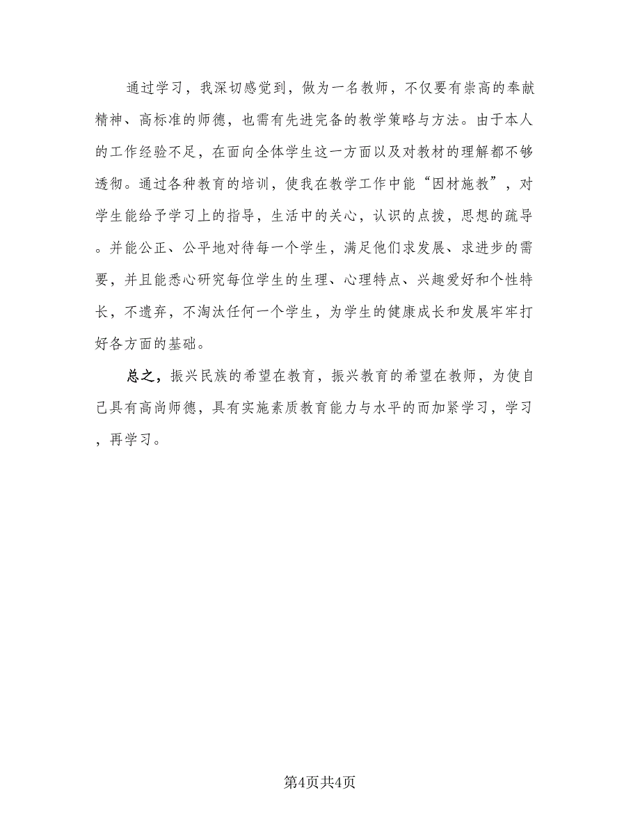 教师继续教育总结反思（三篇）.doc_第4页