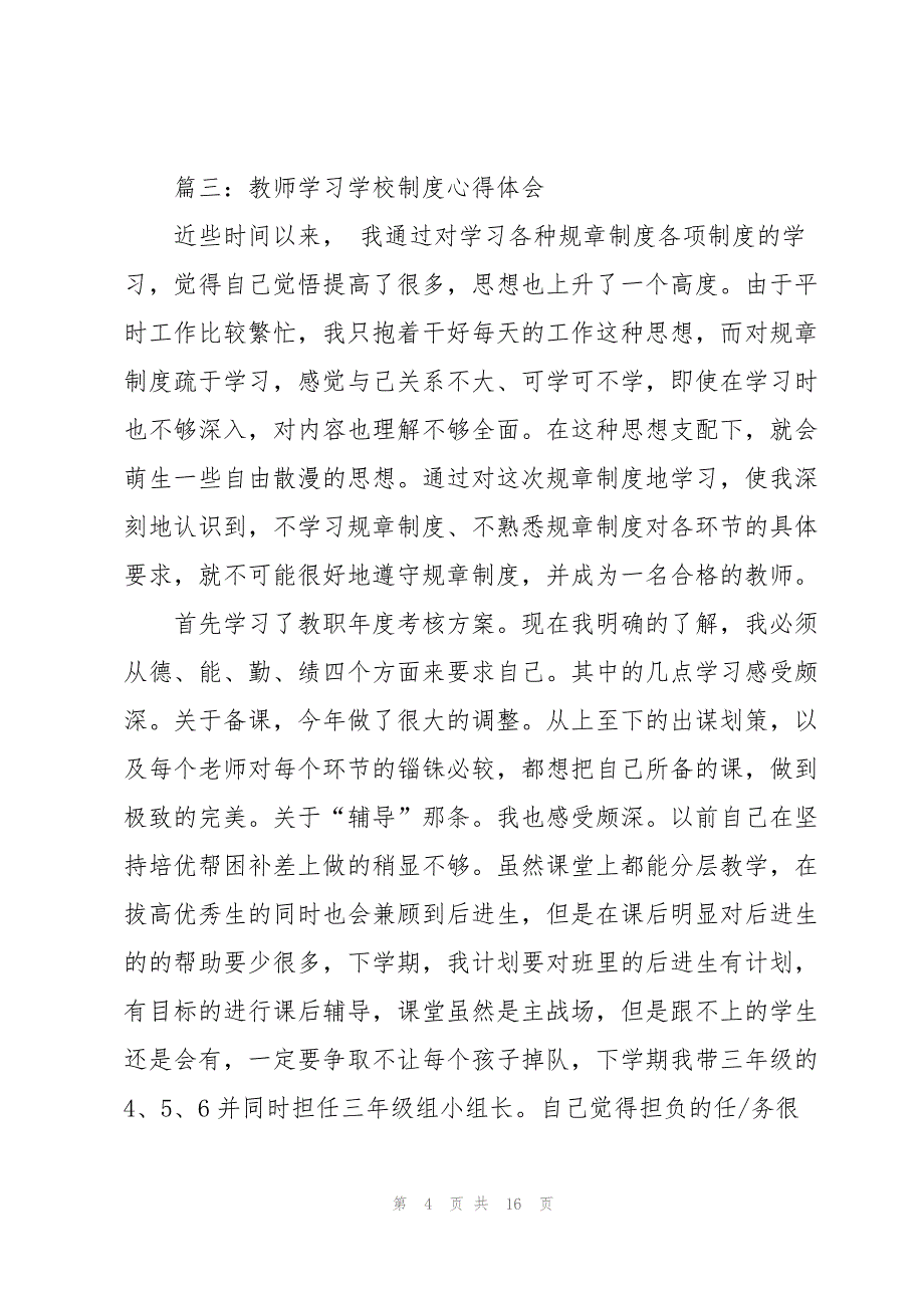 2023年教师学习学校制度心得体会6篇.docx_第4页