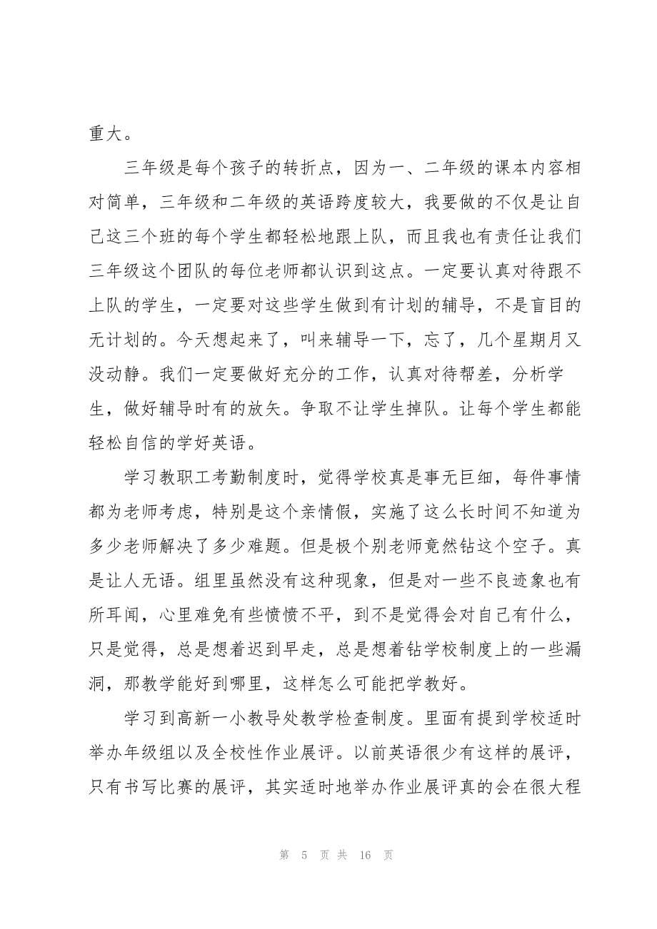 2023年教师学习学校制度心得体会6篇.docx_第5页