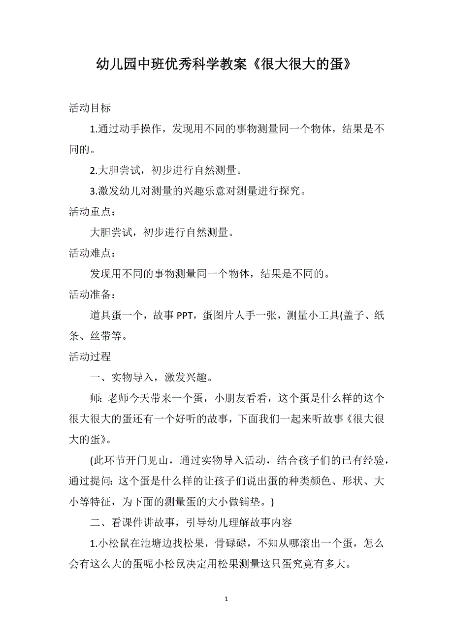 幼儿园中班优秀科学教案《很大很大的蛋》_第1页