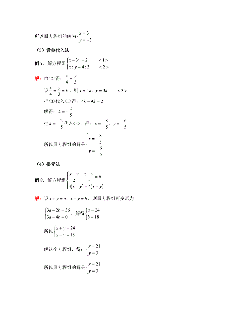 二元一次方程组特殊解法_第2页