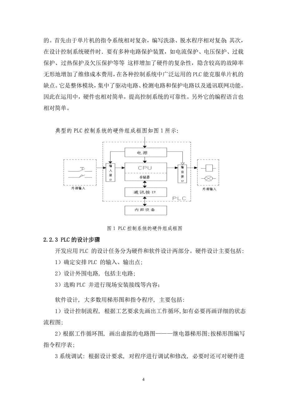 基于PLC的全自动洗衣机控制系统设计.doc_第5页