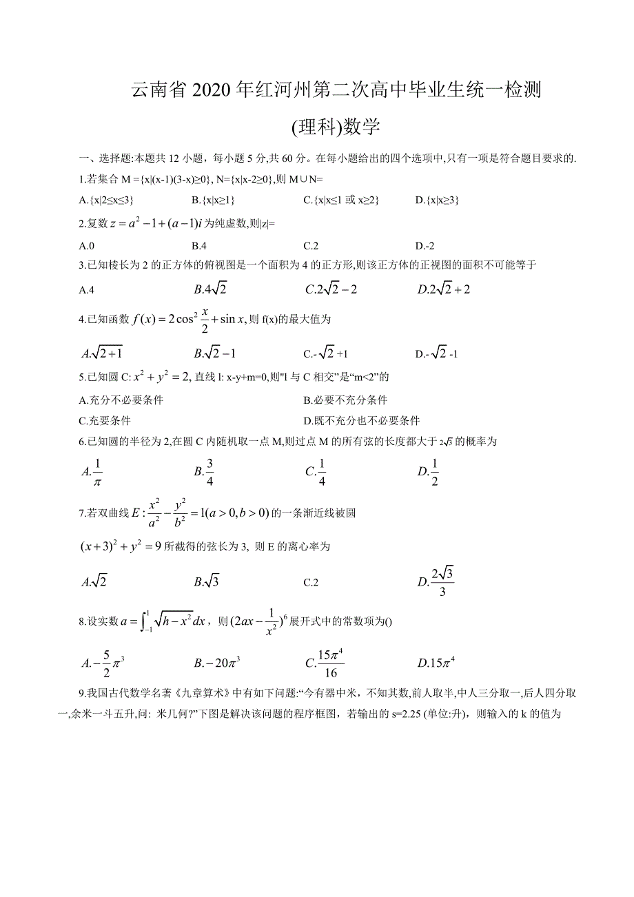 2020年云南省红河州第二次高中毕业生统一检测理科数学（word版）.doc_第1页