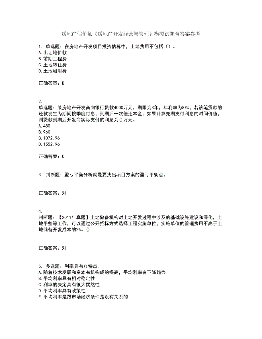 房地产估价师《房地产开发经营与管理》模拟试题含答案参考40_第1页