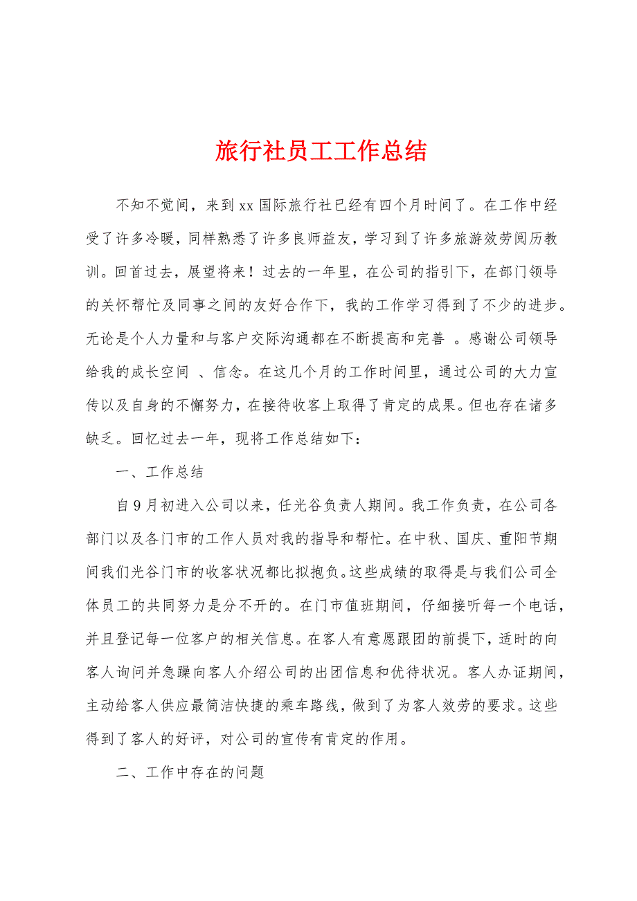 旅行社员工工作总结.docx_第1页