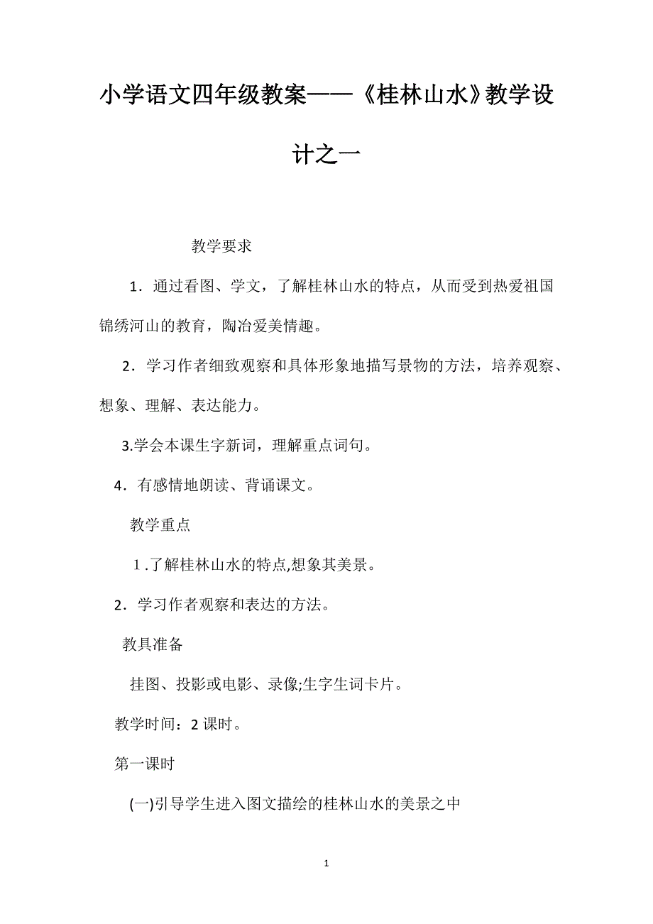 小学语文四年级教案桂林山水教学设计之一_第1页