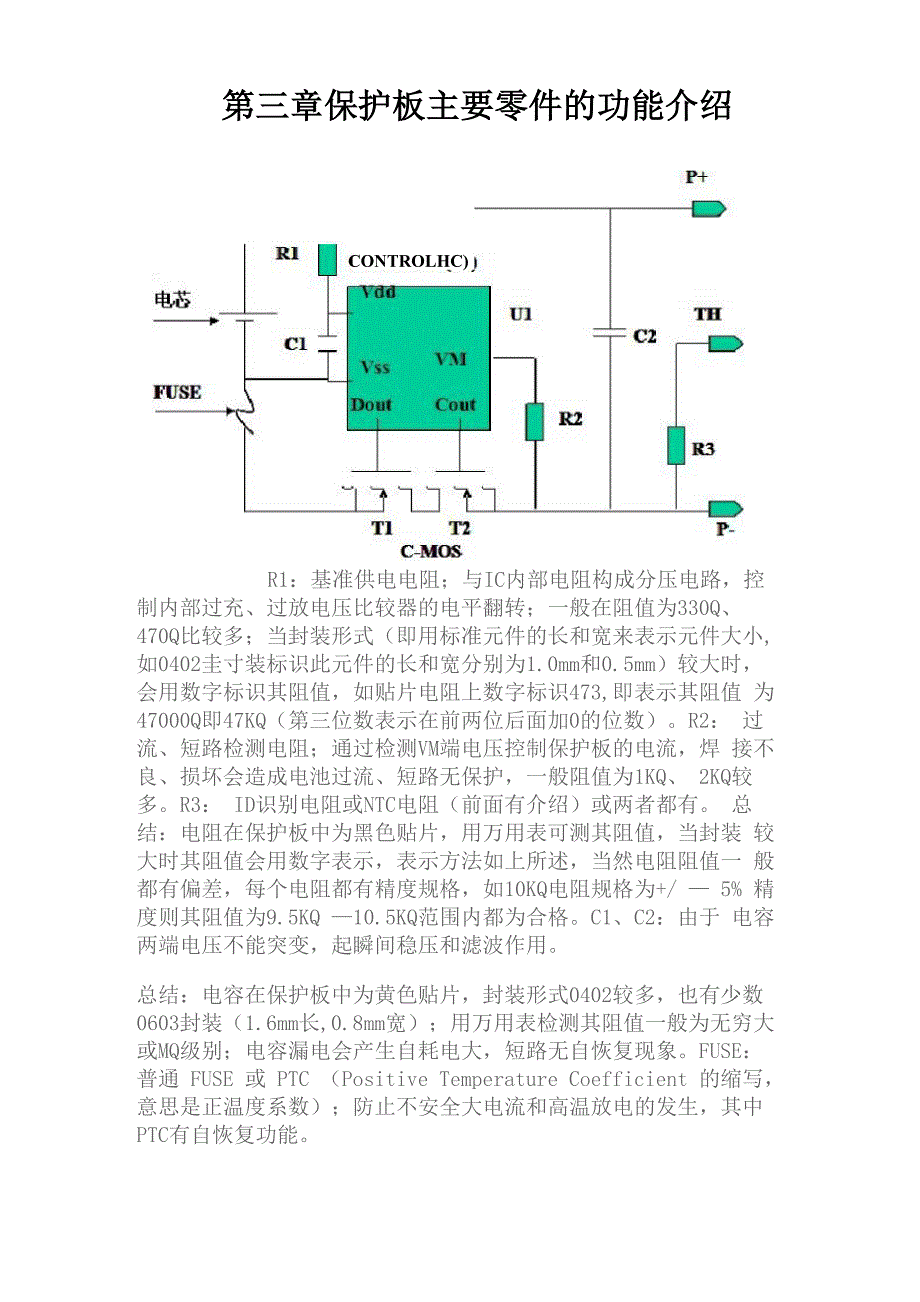 锂电池保护板基础知识_第4页