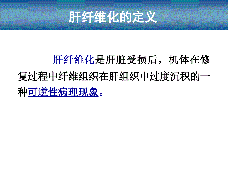 上传肝纤维化ppt课件_第4页