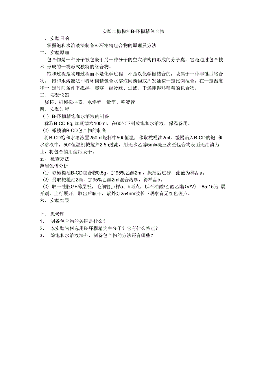 实验二、橄榄油环糊精包合物制备_第1页