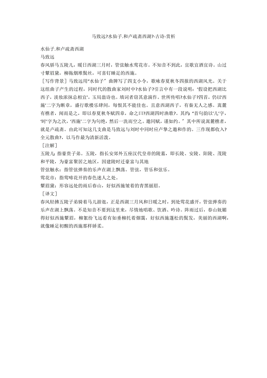 马致远《水仙子.和卢疏斋西湖》-古诗-赏析_第1页