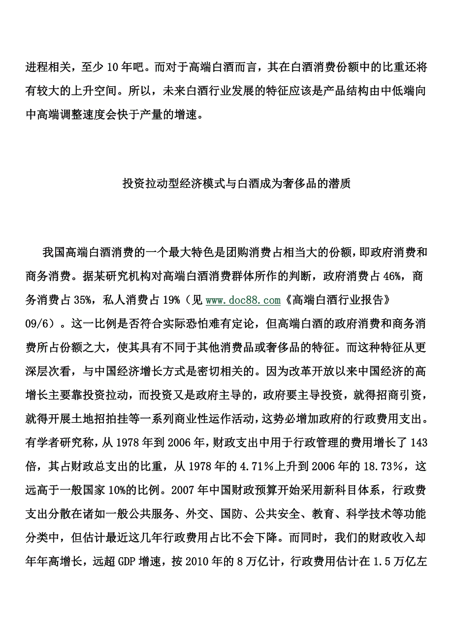 (精品)白酒迈向奢侈品背后的经济推力_第4页