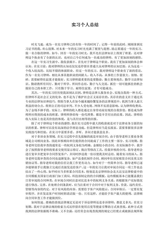 实习个人总结(律师实习期满后的总结).doc