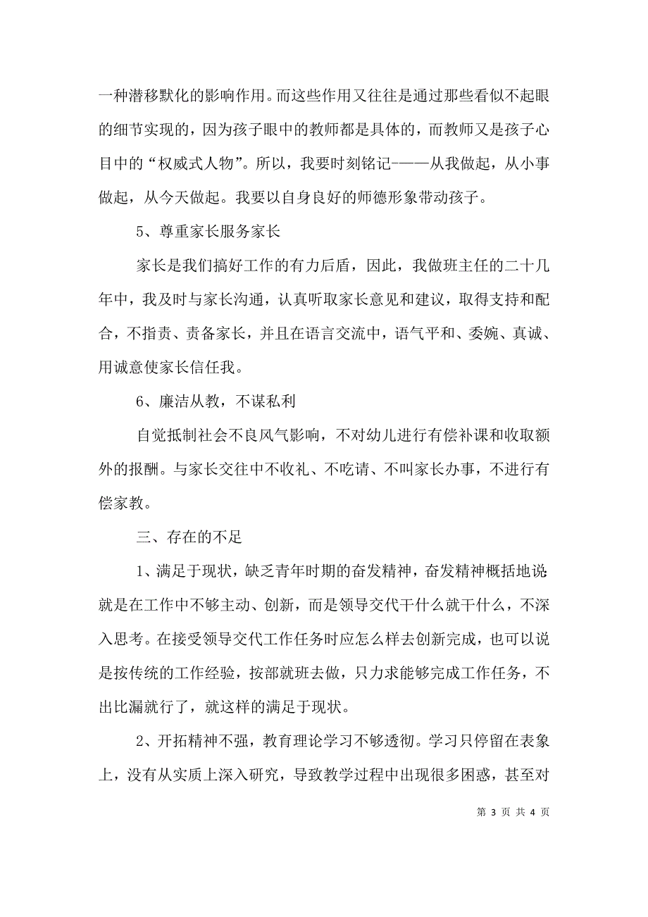 德师风自查自纠反思材料.doc_第3页