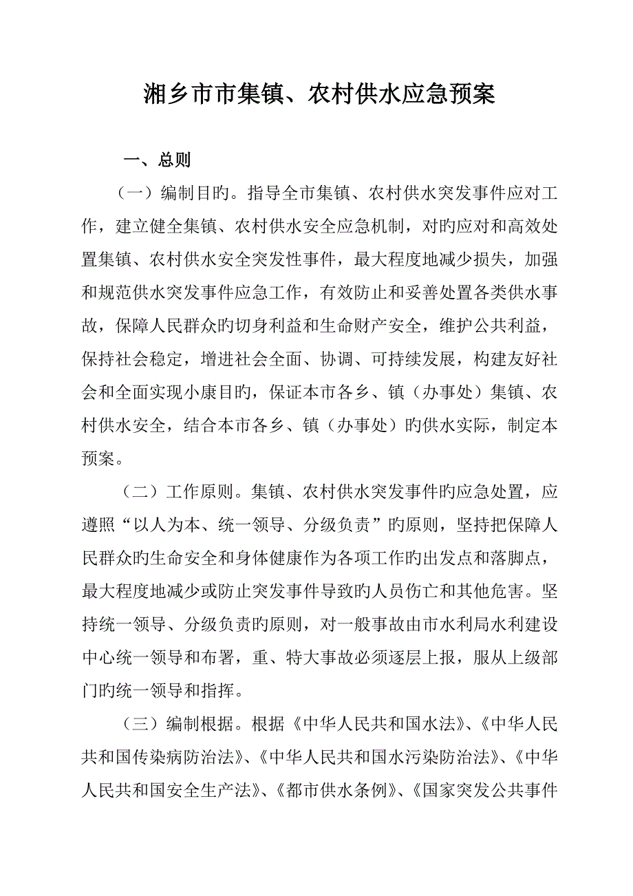县级集镇农村供水应急预案.doc_第1页