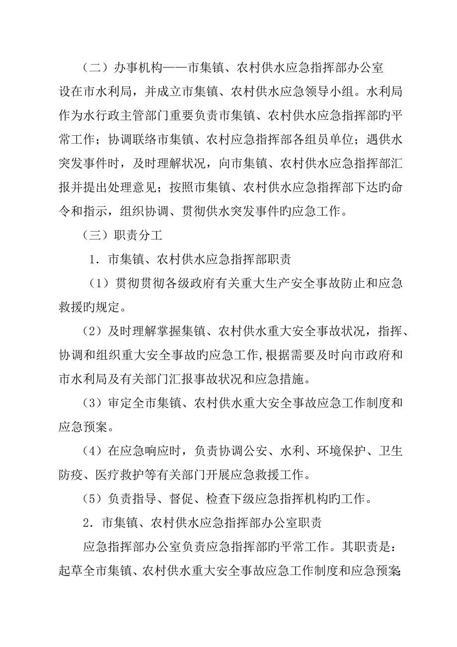 县级集镇农村供水应急预案.doc_第3页