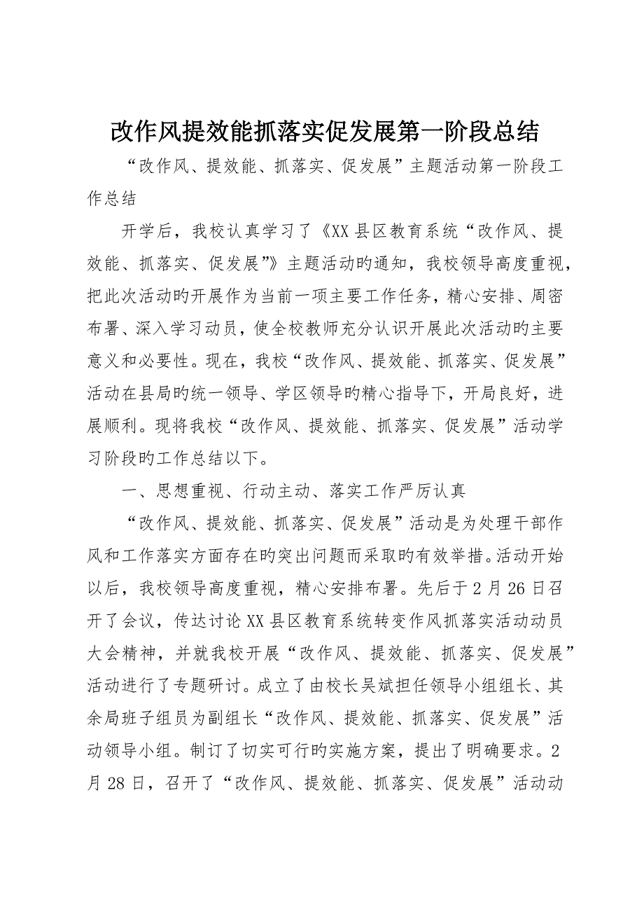 改作风提效能抓落实促发展第一阶段总结_第1页