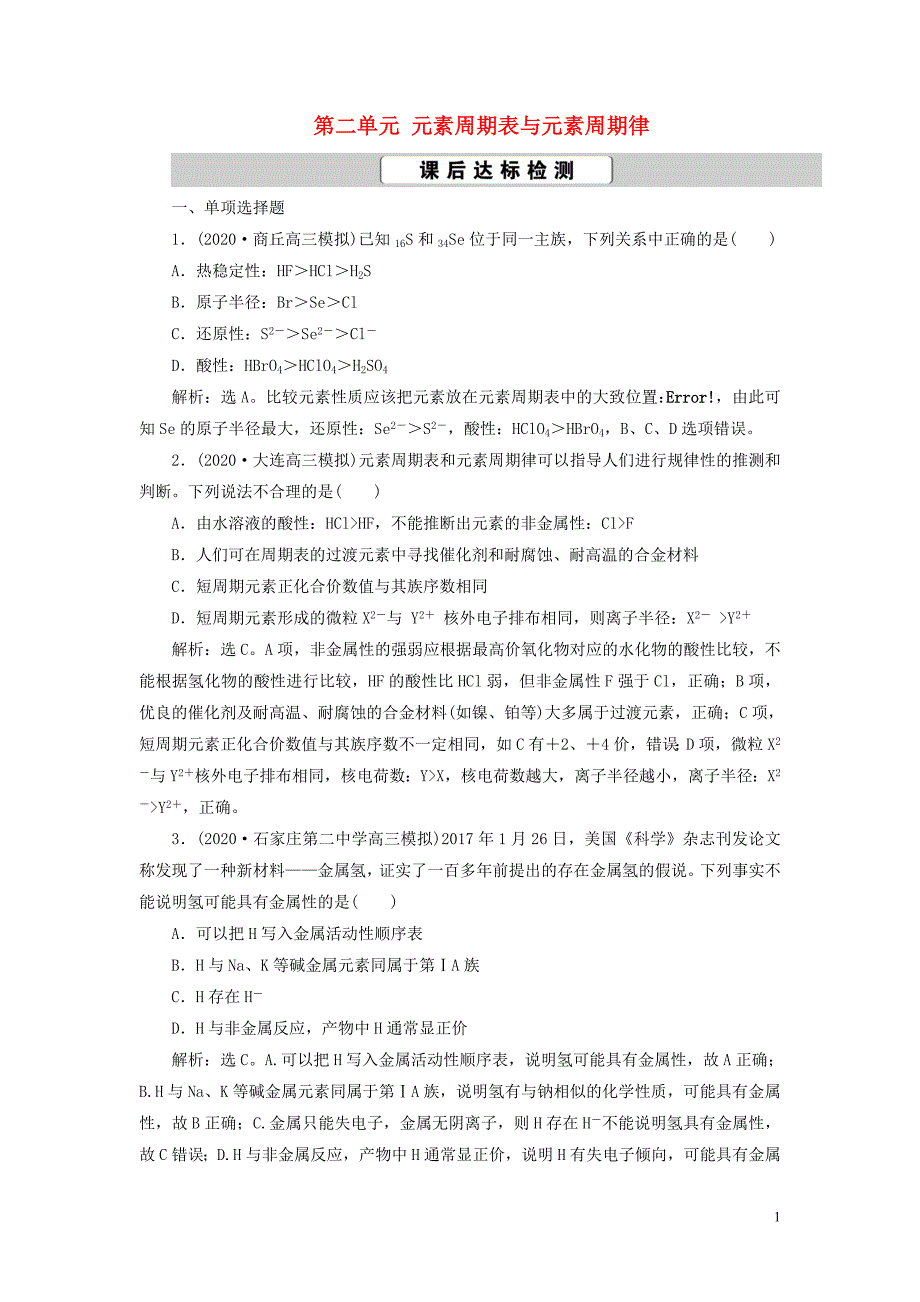 江苏鸭2021版新高考化学一轮复习专题5微观结构与物质的多样性2第二单元元素周期表与元素周期律课后达标检测苏教版.doc_第1页