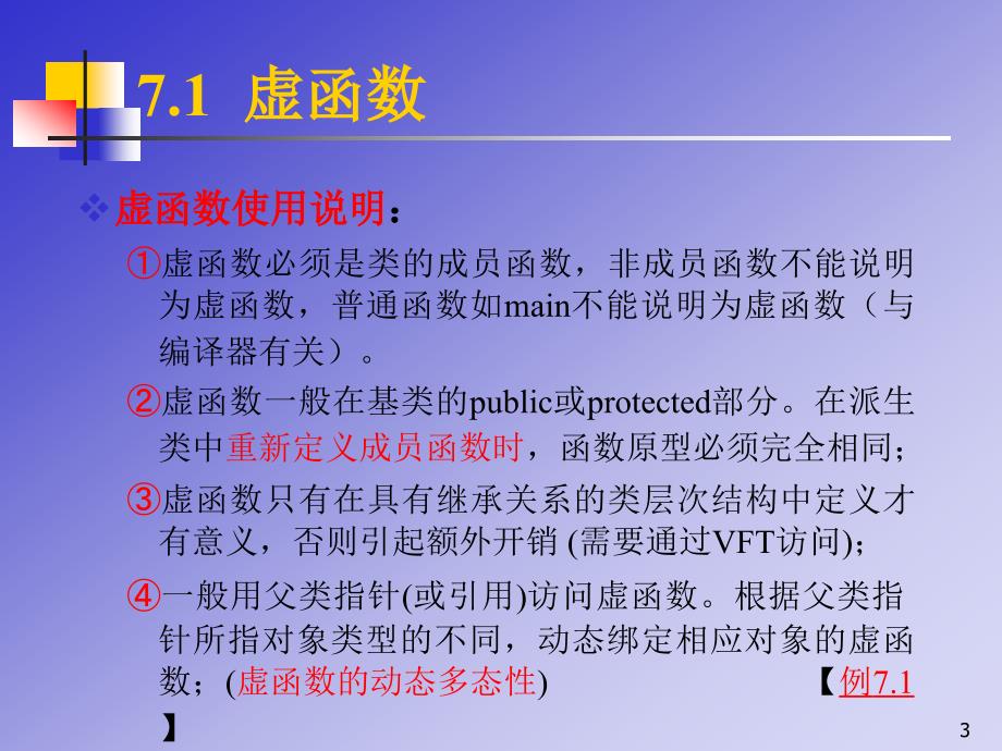 第7章虚函数_第3页