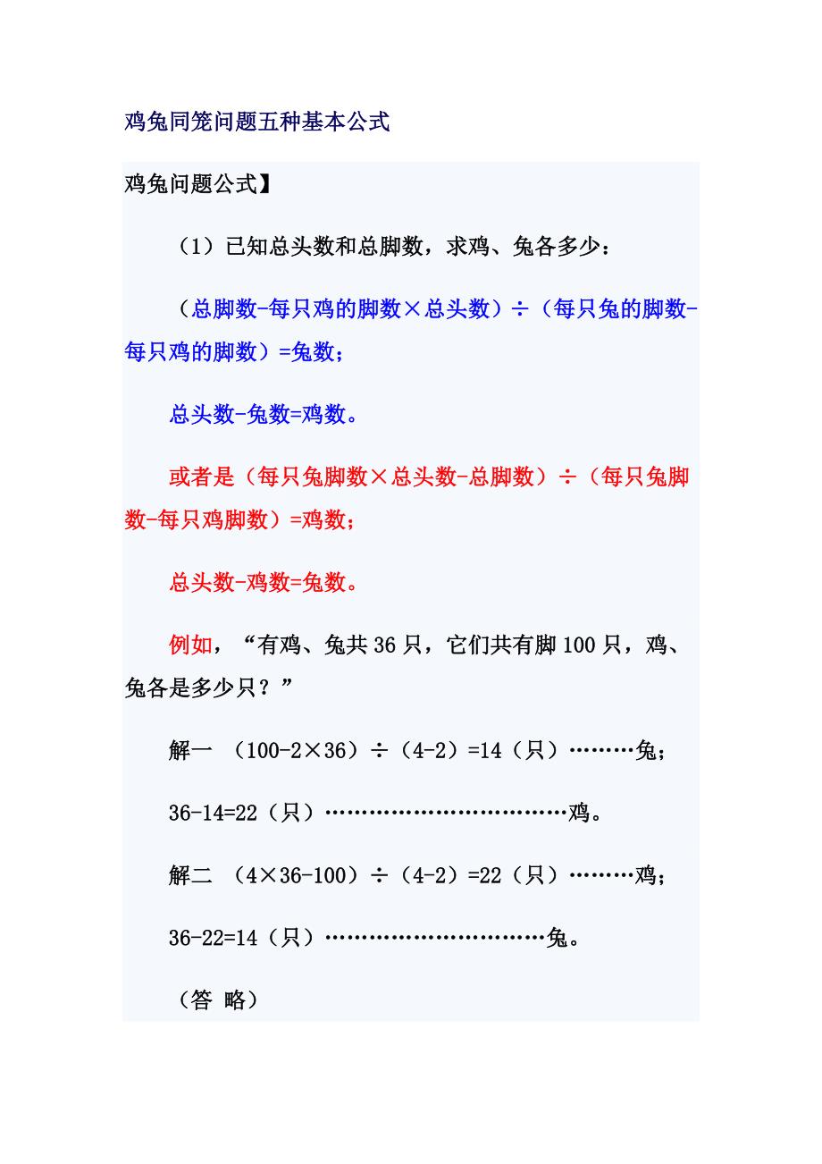 鸡兔同笼问题五种基本公式.doc_第1页