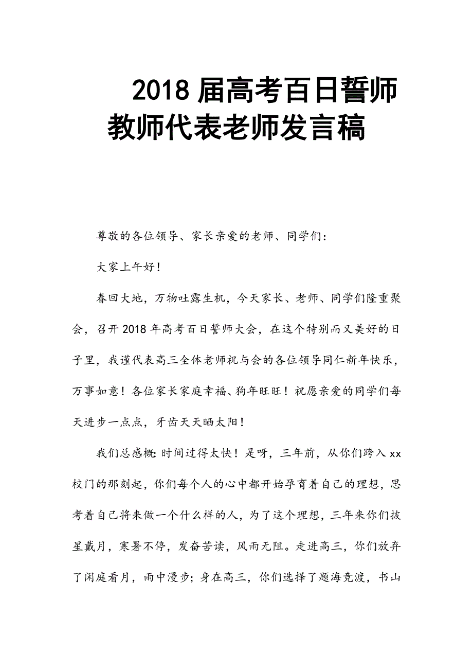 2018届高考百日誓师教师代表老师发言稿_第1页