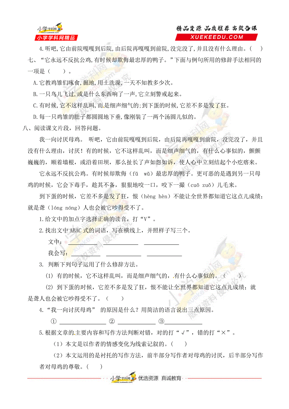 【精品】人教部编版四年级语文下册同步一课一练习题14《母鸡》（有答案）.docx_第2页