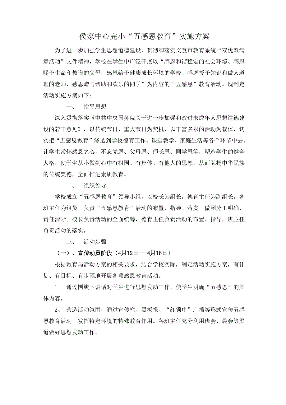 五感恩教育实施方案_第1页