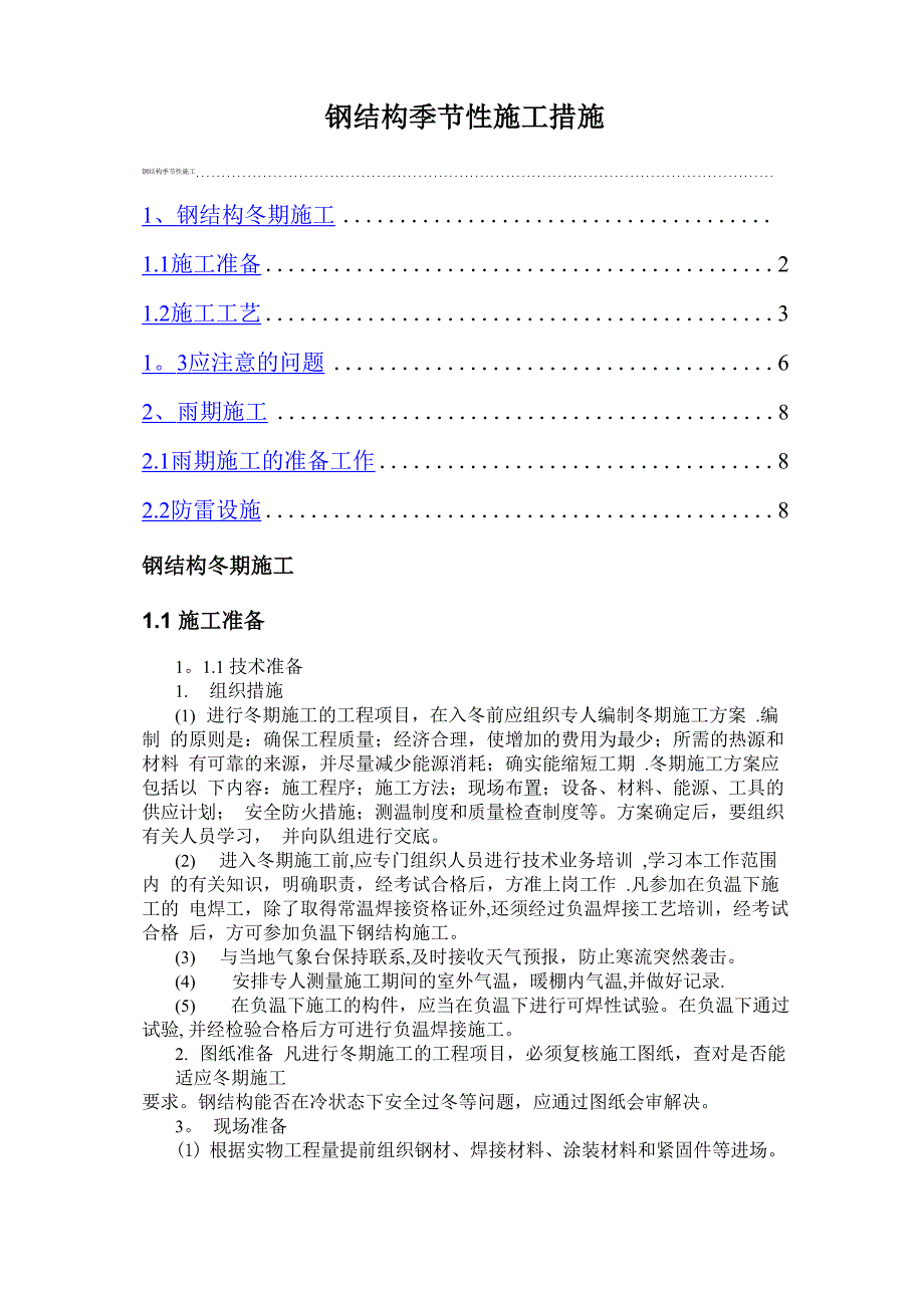 钢结构季节性施工_第1页