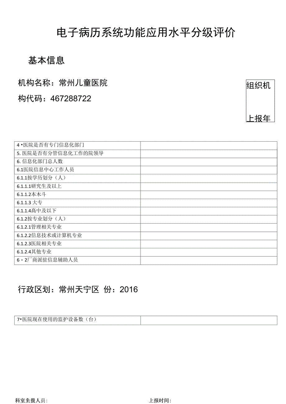 电子病历基础数据上报模板_第1页