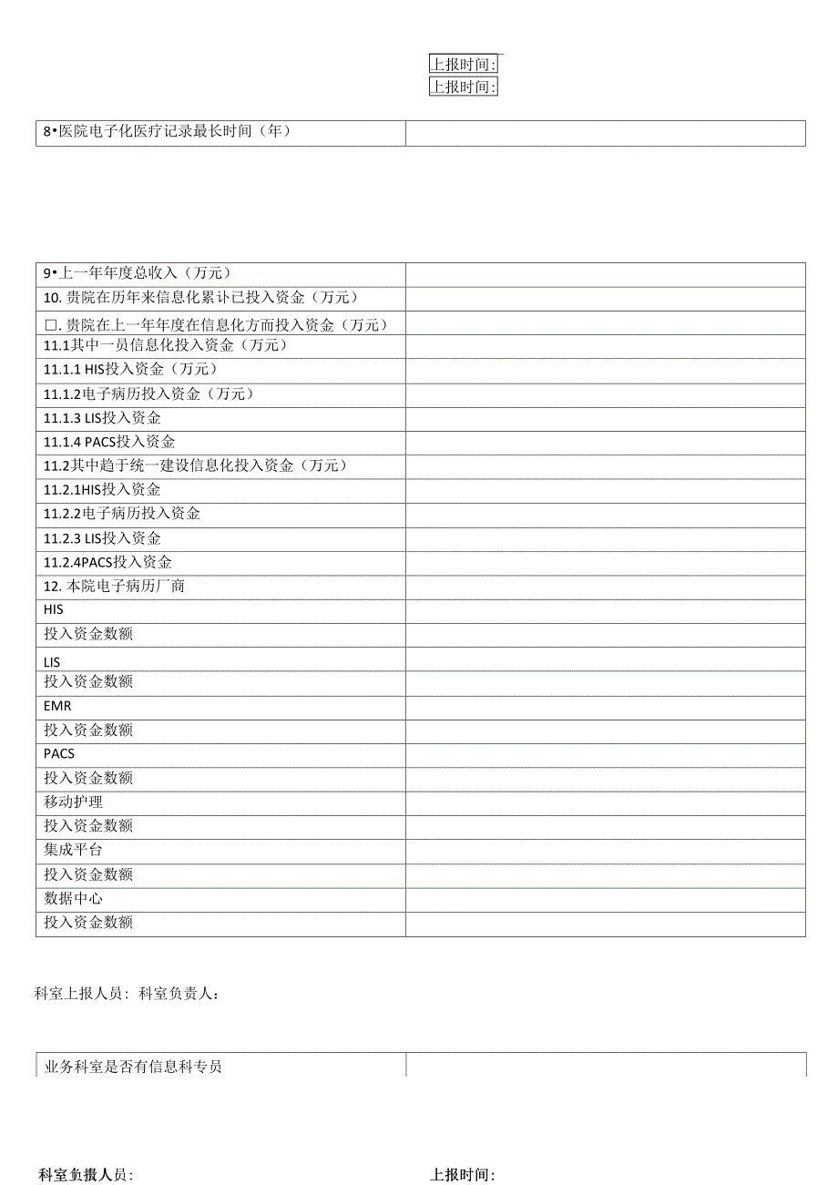 电子病历基础数据上报模板_第2页