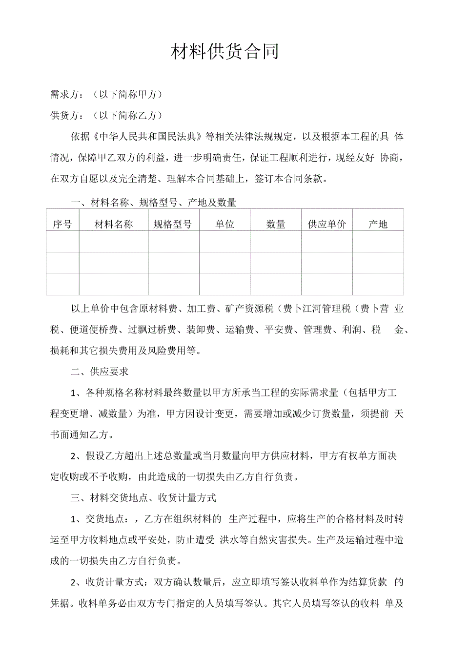 材料供货合同.docx_第1页