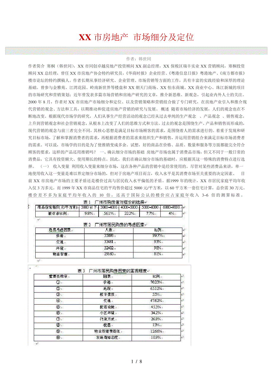 广州市房地产市场细分及定位_第1页