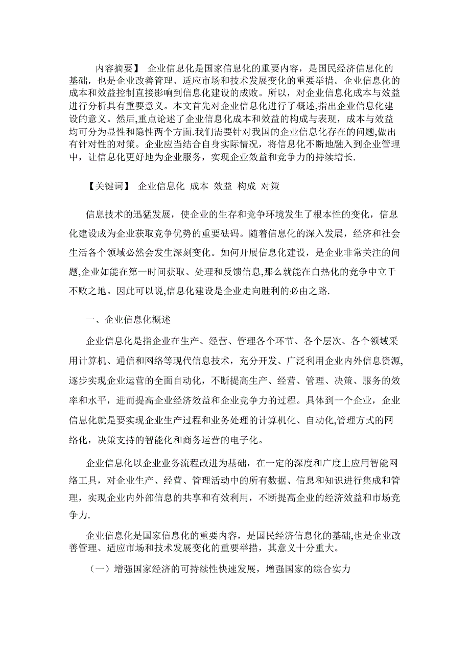 企业信息化成本与效益分析_第1页