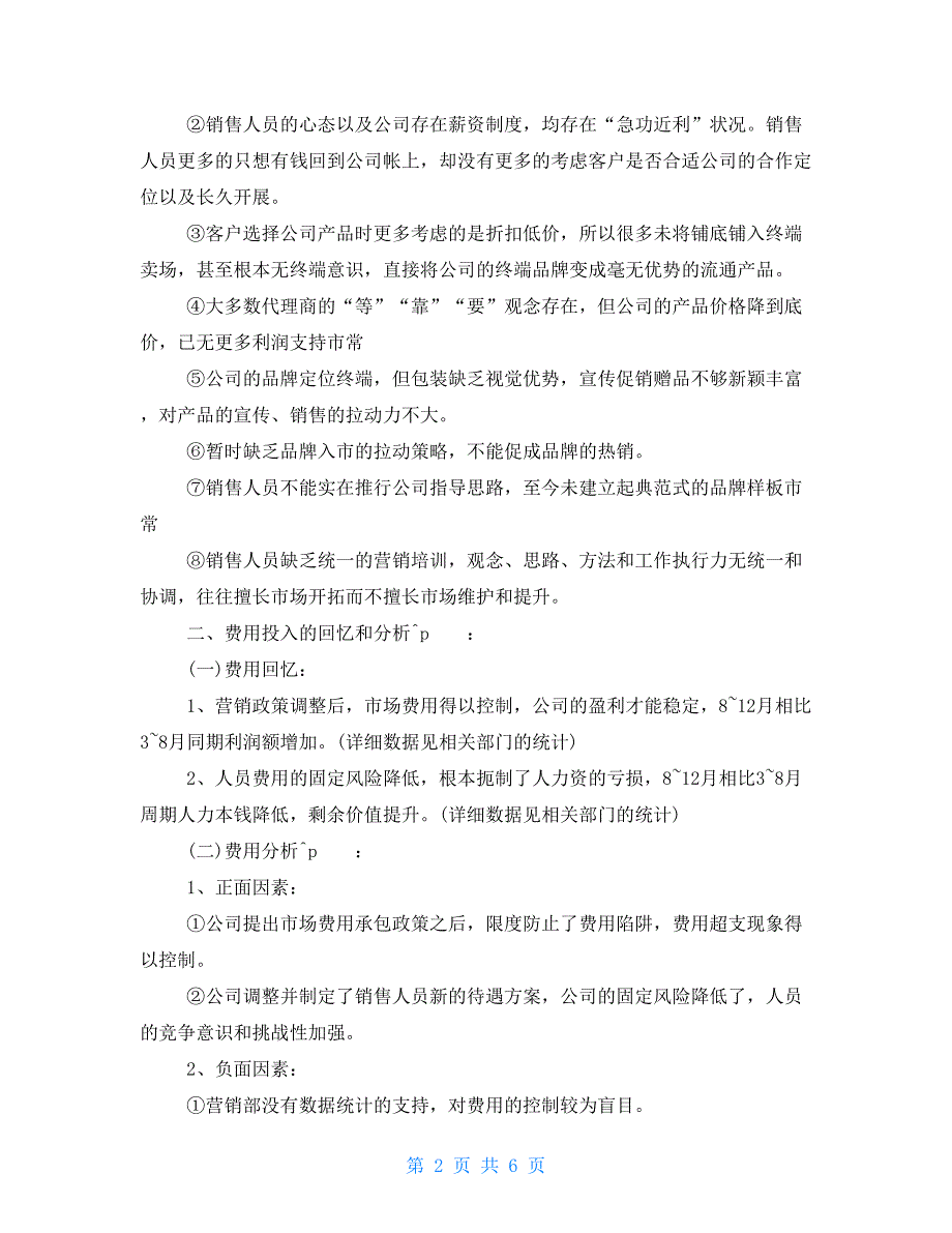 销售经理个人年终工作总结范文销售经理个人工作总结_第2页