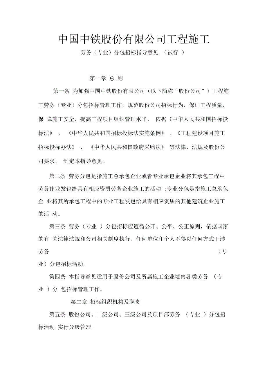 中铁股份有限公司单位工程项目施工劳务(专业)分包招标指导意见(试行)_第1页