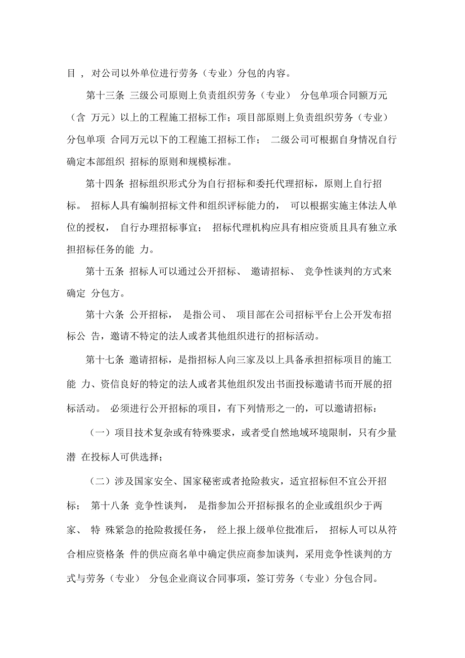 中铁股份有限公司单位工程项目施工劳务(专业)分包招标指导意见(试行)_第3页