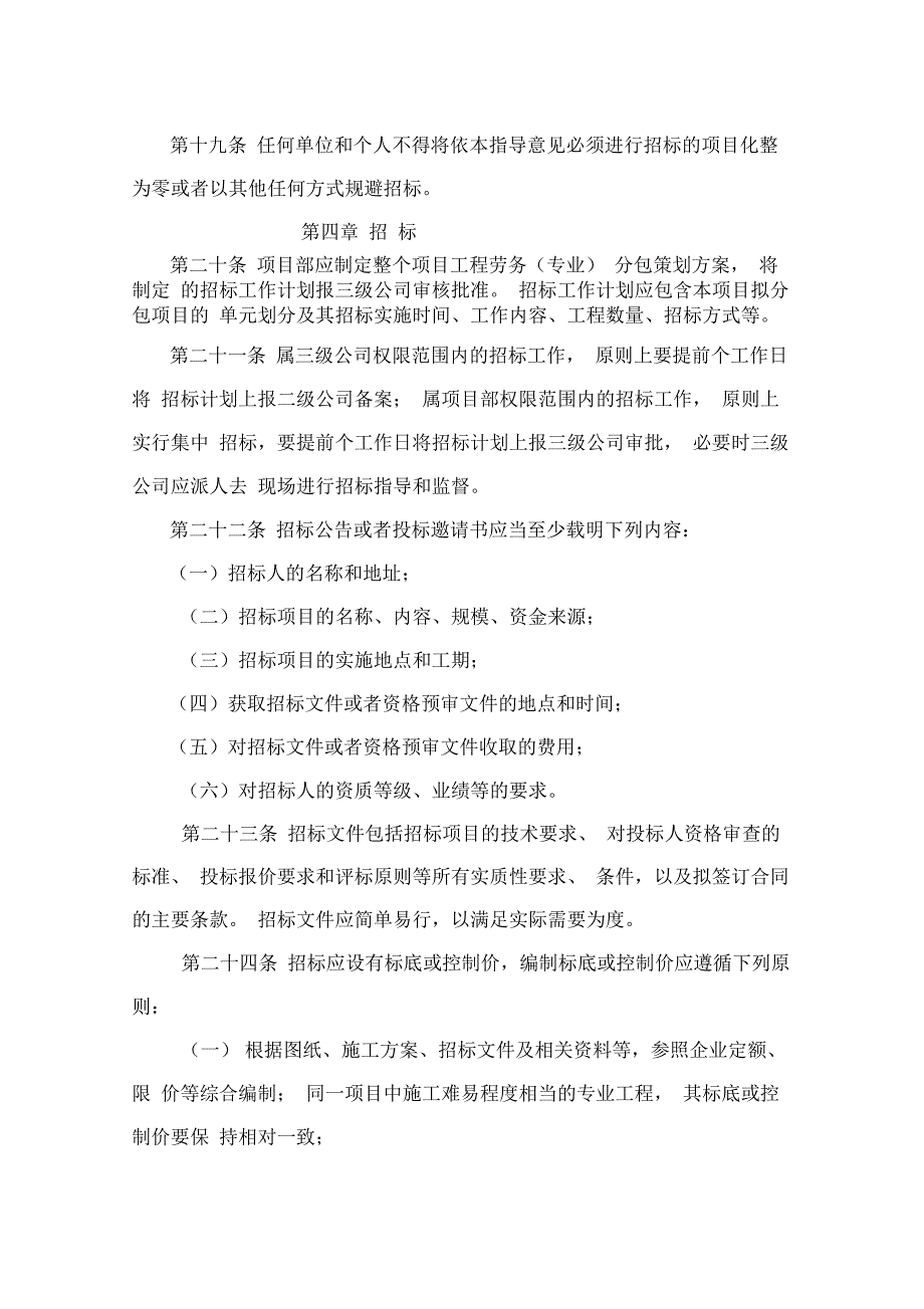 中铁股份有限公司单位工程项目施工劳务(专业)分包招标指导意见(试行)_第4页